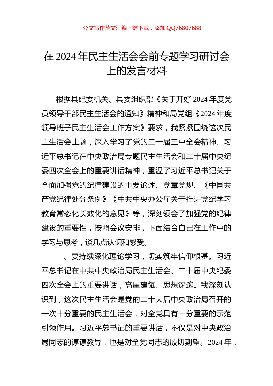 在2024年民主生活会会前专题学习研讨会上的发言材料_第1页