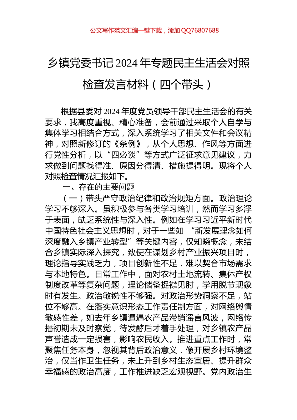 乡镇党委书记2024年专题民主生活会对照检查发言材料（四个带头）_第1页