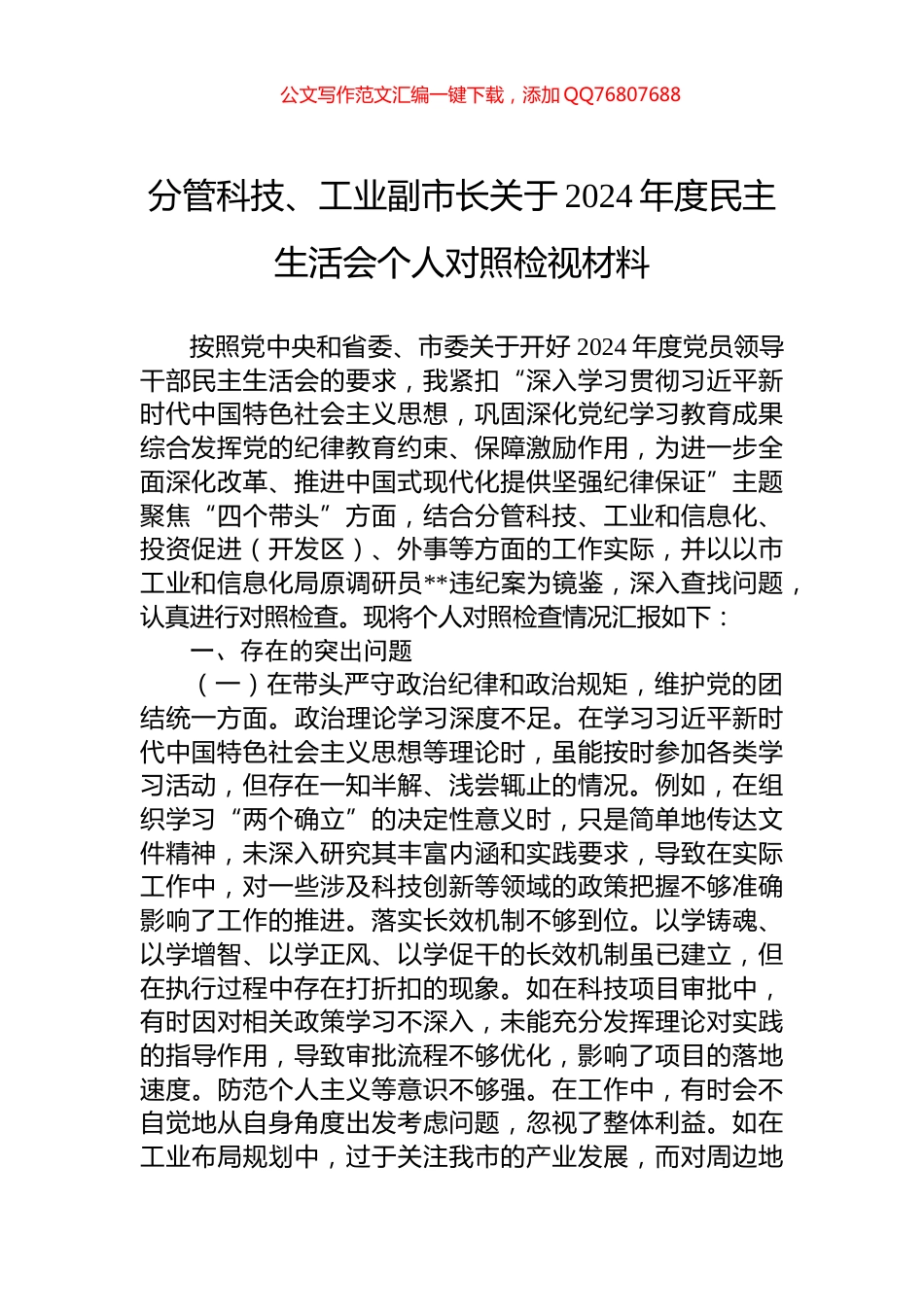 分管科技、工业副市长关于2024年度民主生活会个人对照检视材料_第1页