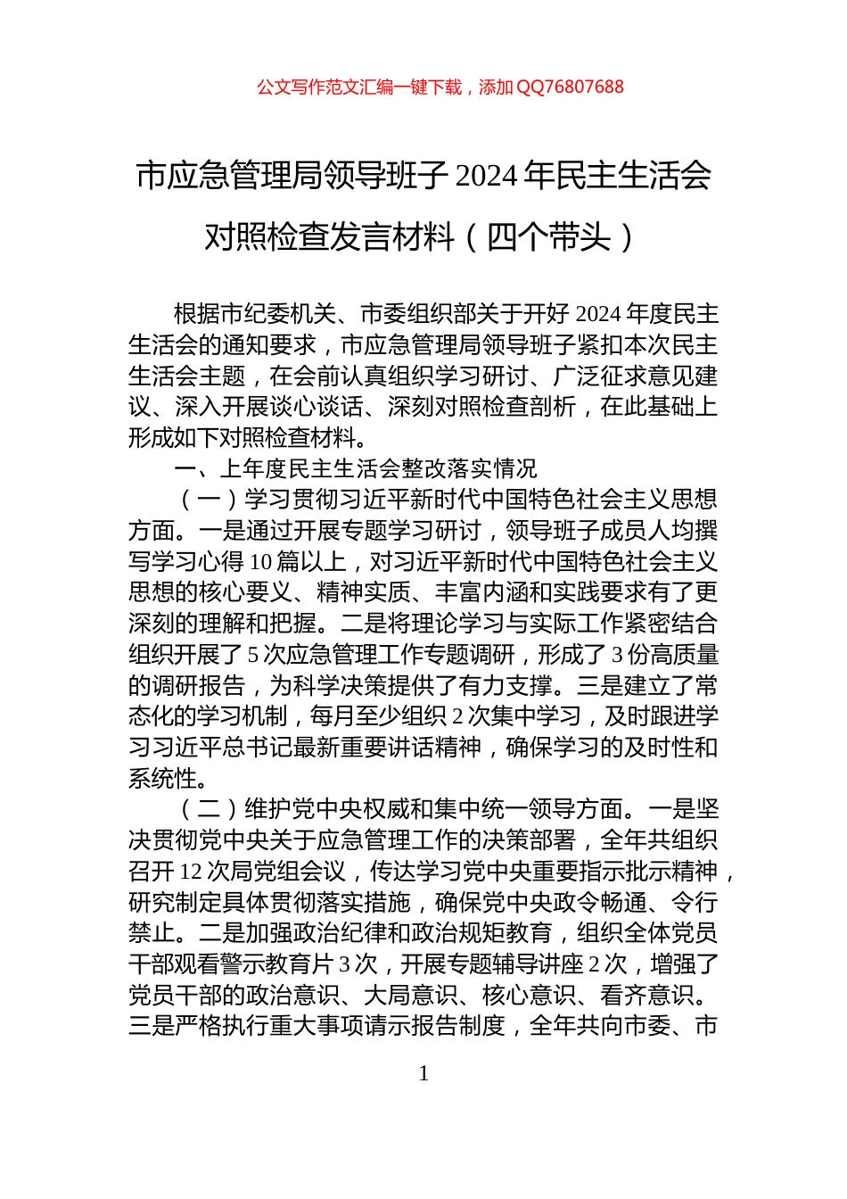 市应急管理局领导班子2024年民主生活会对照检查发言材料（四个带头）_第1页