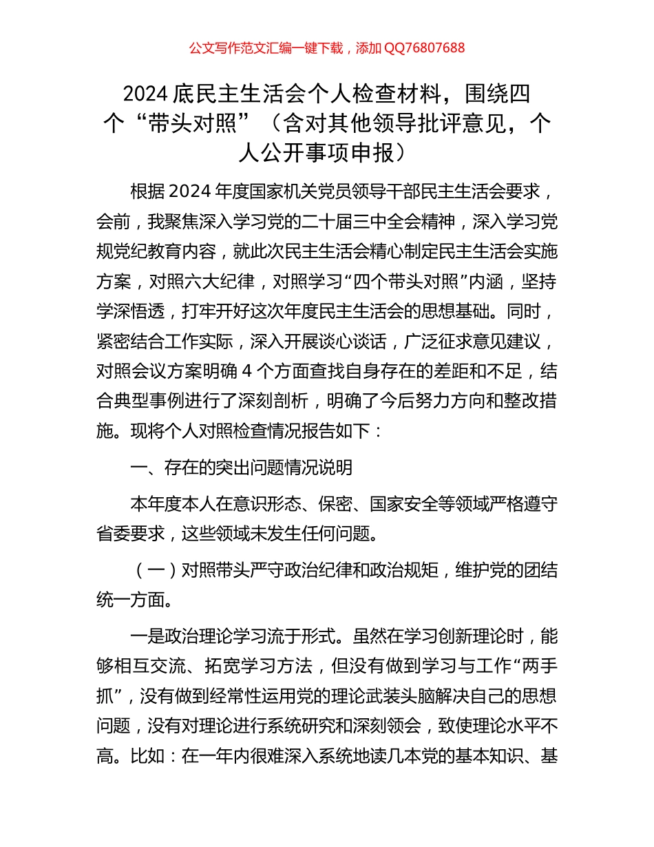 2024底民主生活会个人检查材料，围绕四个“带头对照”（含对其他领导批评意见，个人公开事项申报）_第1页