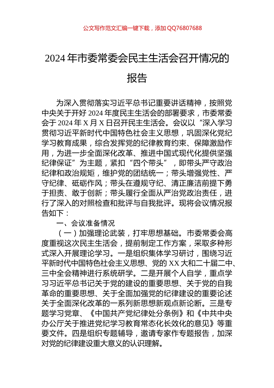 2024年市委常委会民主生活会召开情况的报告_第1页