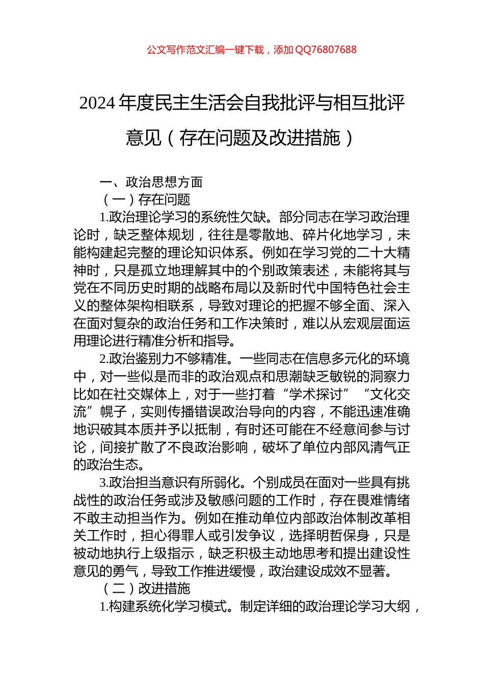 2024年度民主生活会自我批评与相互批评意见（存在问题及改进措施）_第1页