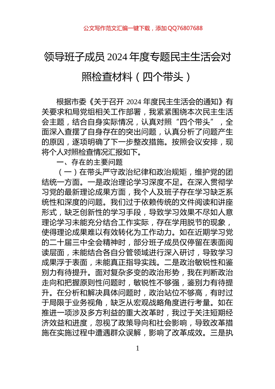 领导班子成员2024年度专题民主生活会对照检查材料（四个带头）_第1页
