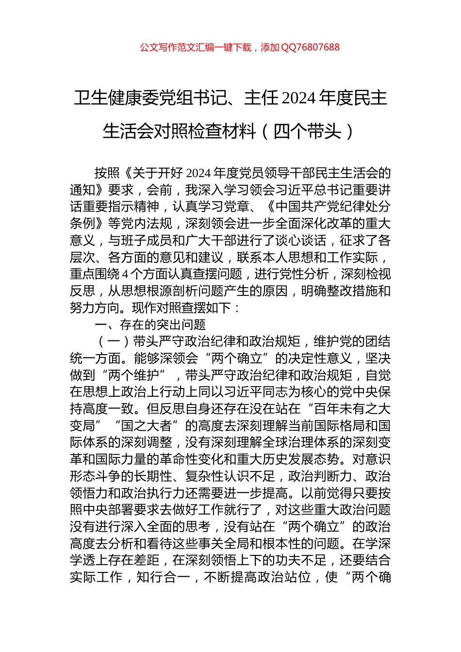 卫生健康委党组书记、主任2024年度民主生活会对照检查材料（四个带头）_第1页