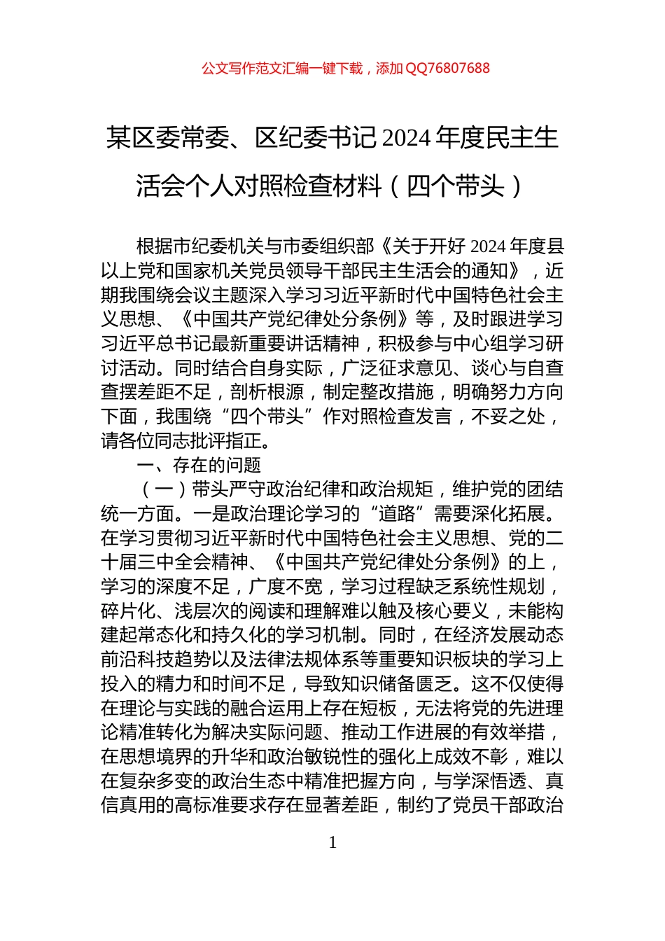 某区委常委、区纪委书记2024年度民主生活会个人对照检查材料（四个带头）_第1页