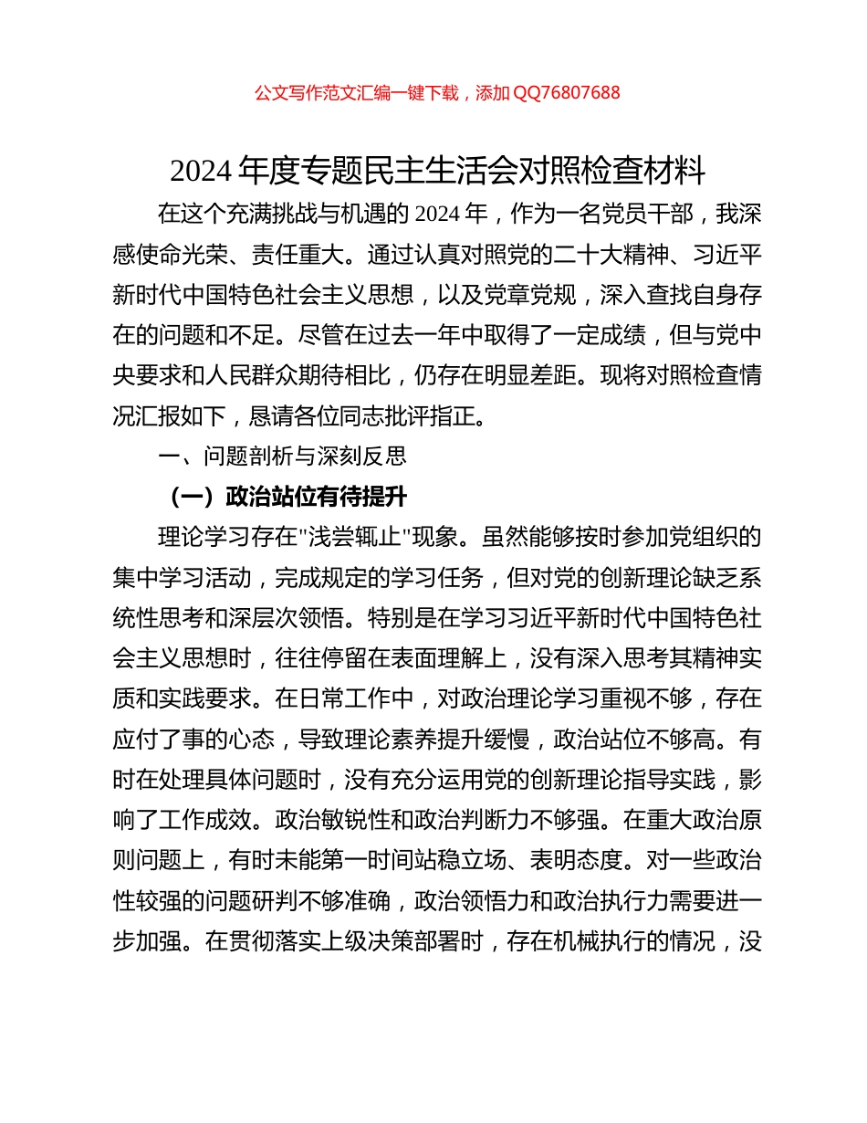 2024年度专题民主生活会对照检查材料_第1页