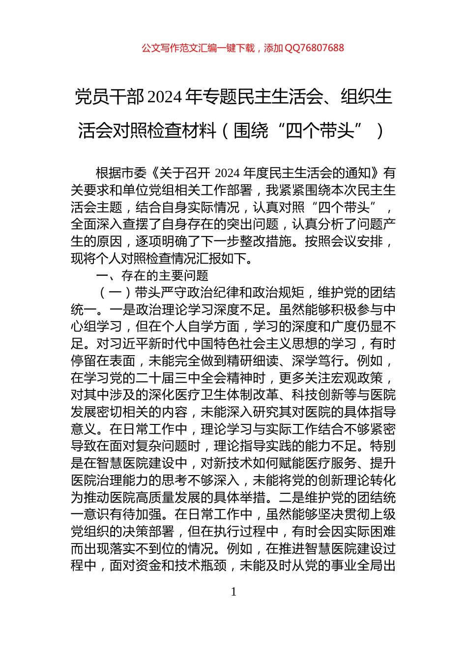 党员干部2024年专题民主生活会、组织生活会对照检查材料（围绕“四个带头”）_第1页
