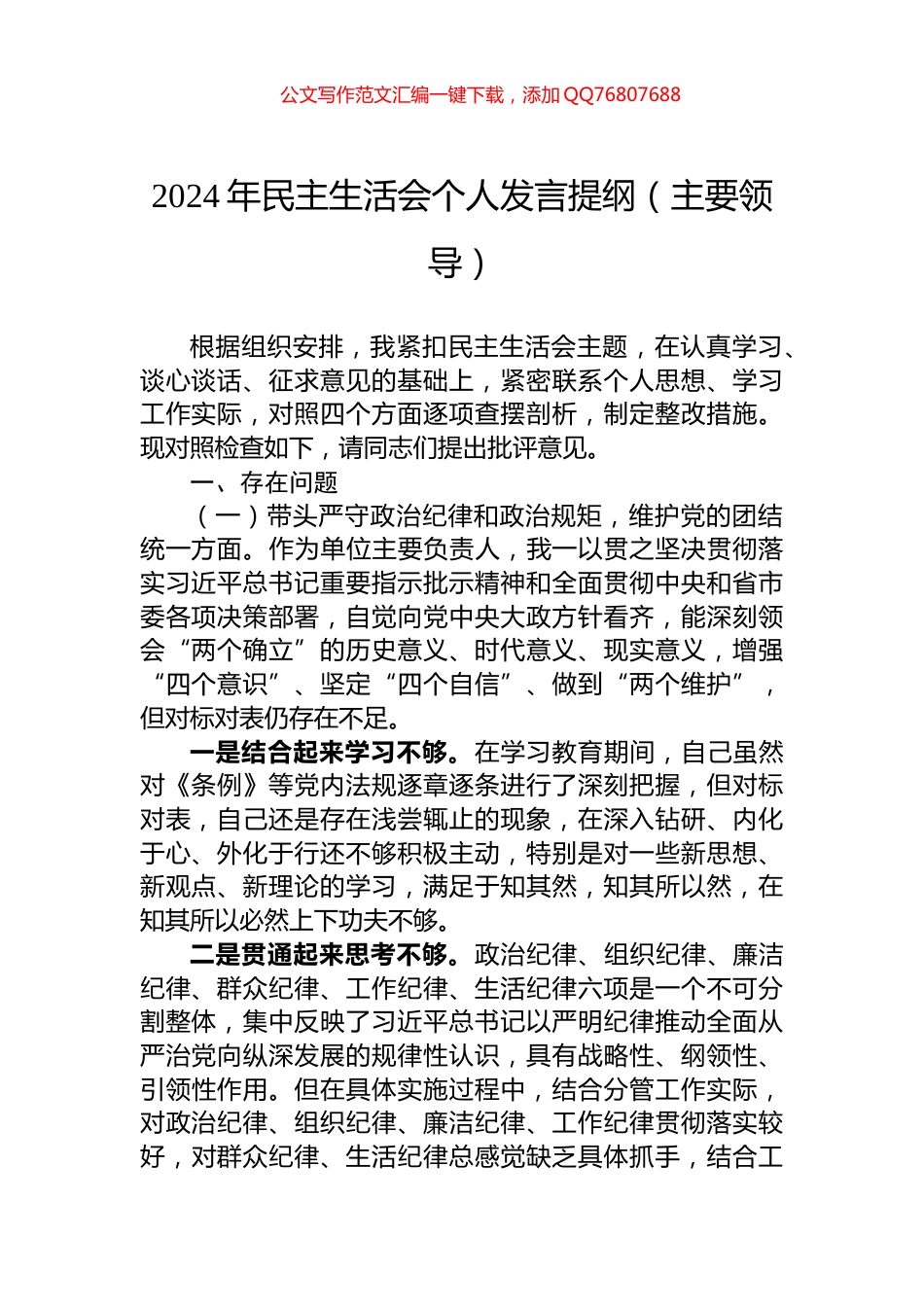 2024年民主生活会个人发言提纲（主要领导）_第1页