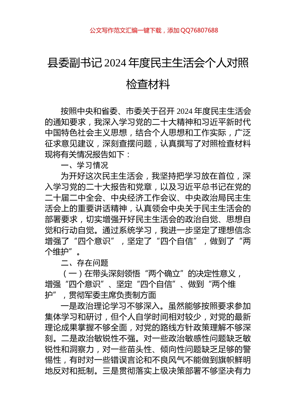 县委副书记2024年度民主生活会个人对照检查材料_第1页
