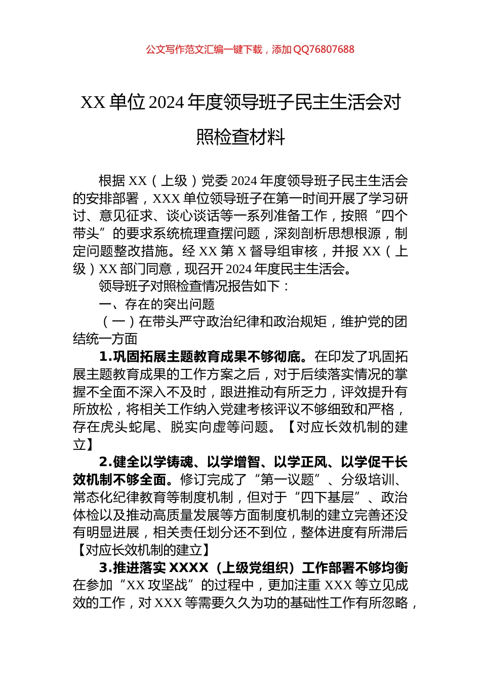 XX单位2024年度领导班子民主生活会对照检查材料_第1页