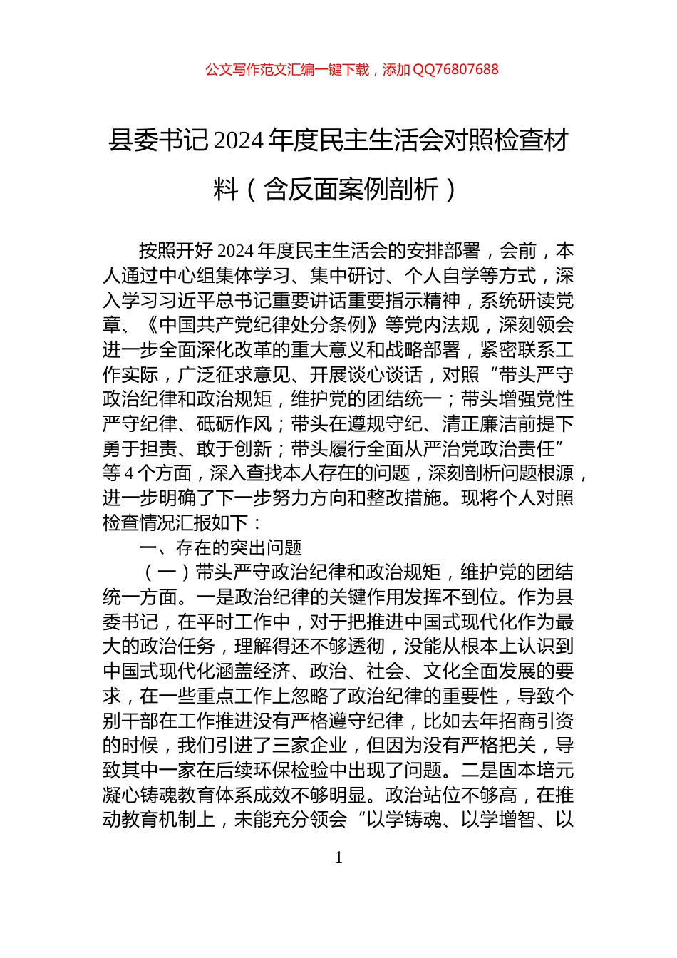 县委书记2024年度民主生活会对照检查材料（含反面案例剖析）_第1页