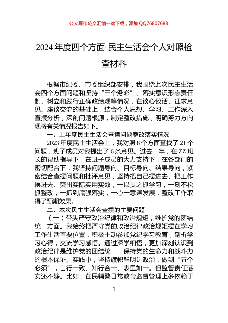 2024年度四个方面-民主生活会个人对照检查材料_第1页