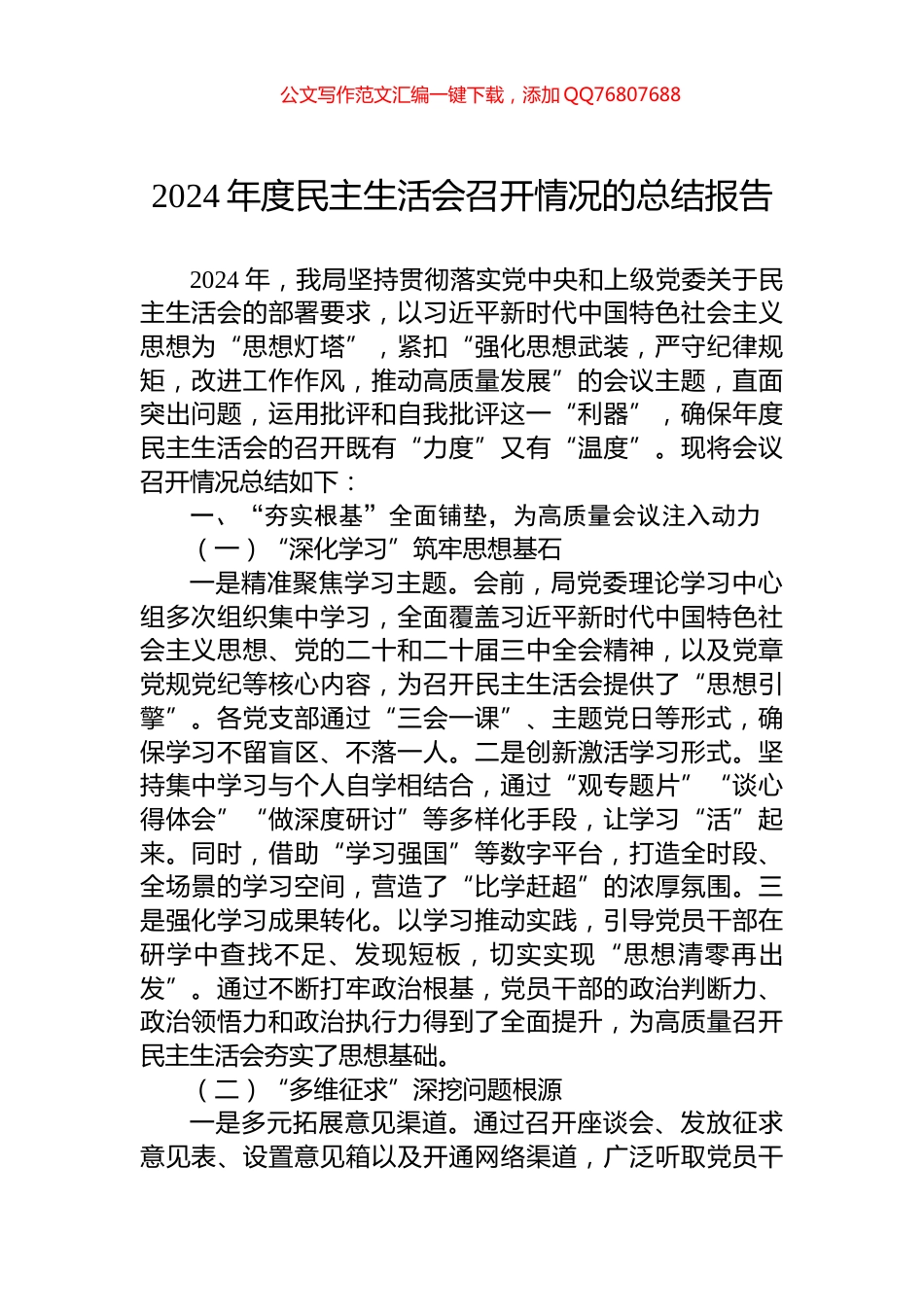 2024年度民主生活会召开情况的总结报告_第1页
