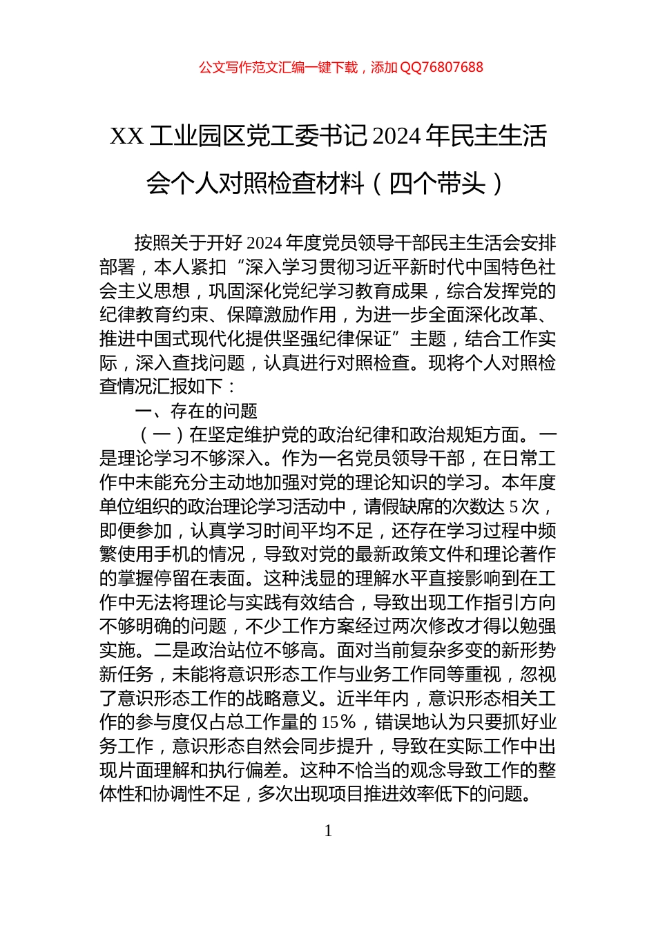 XX工业园区党工委书记2024年民主生活会个人对照检查材料（四个带头）_第1页
