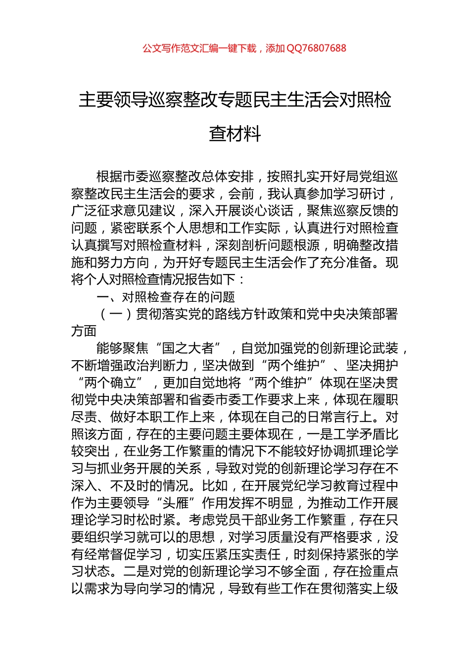 2024年主要领导巡察整改专题民主生活会对照检查材料_第1页