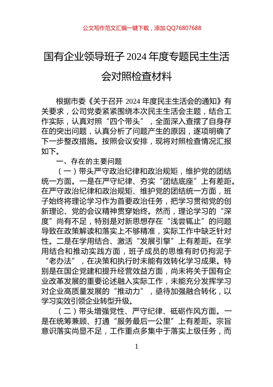 国有企业领导班子2024年度专题民主生活会对照检查材料_第1页