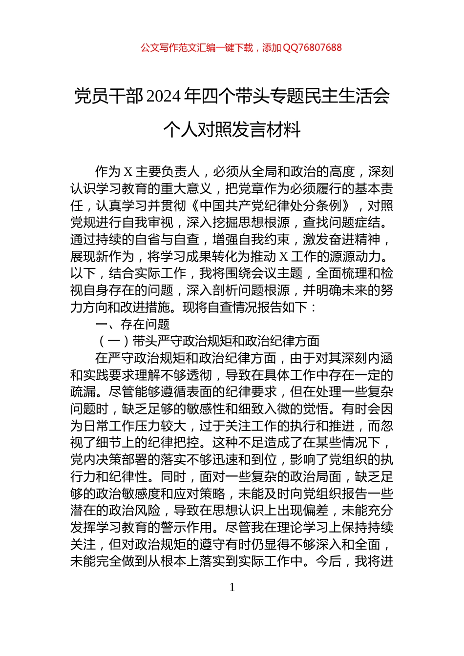 党员干部2024年四个带头专题民主生活会个人对照发言材料_第1页