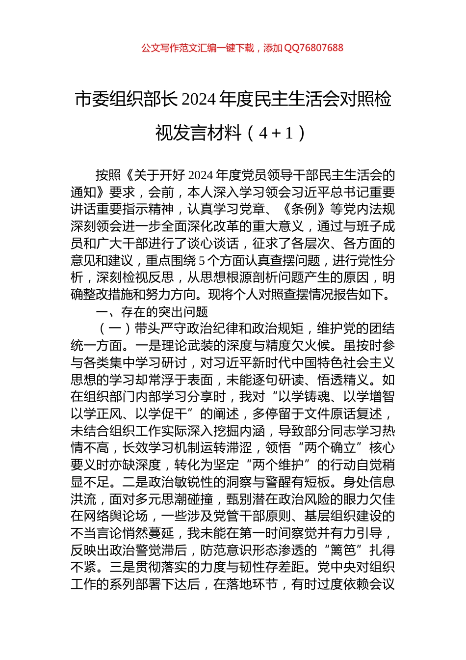 市委组织部长2024年度民主生活会对照检视发言材料（4＋1）_第1页