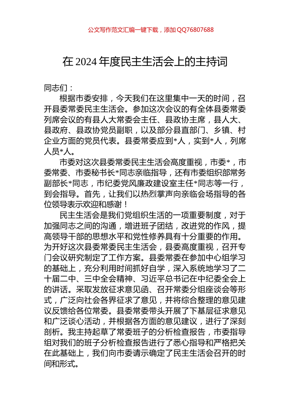 在2024年度民主生活会上的主持词_第1页