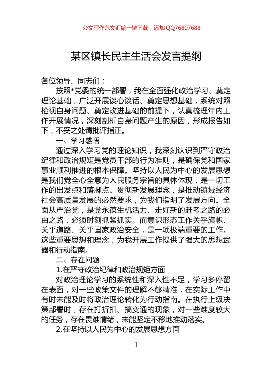 某区镇长民主生活会发言提纲_第1页