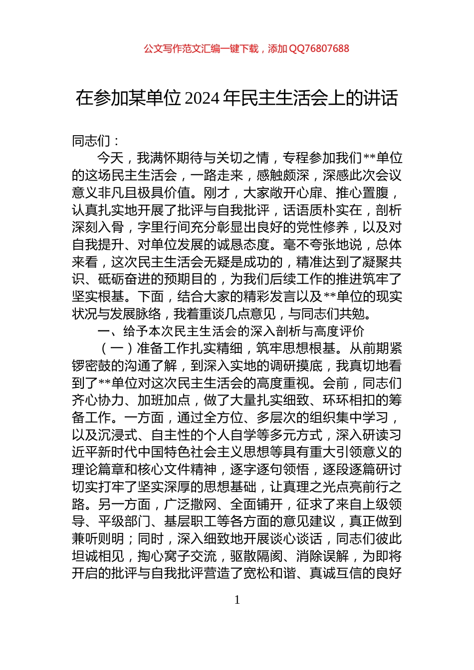 在参加某单位2024年民主生活会上的讲话_第1页