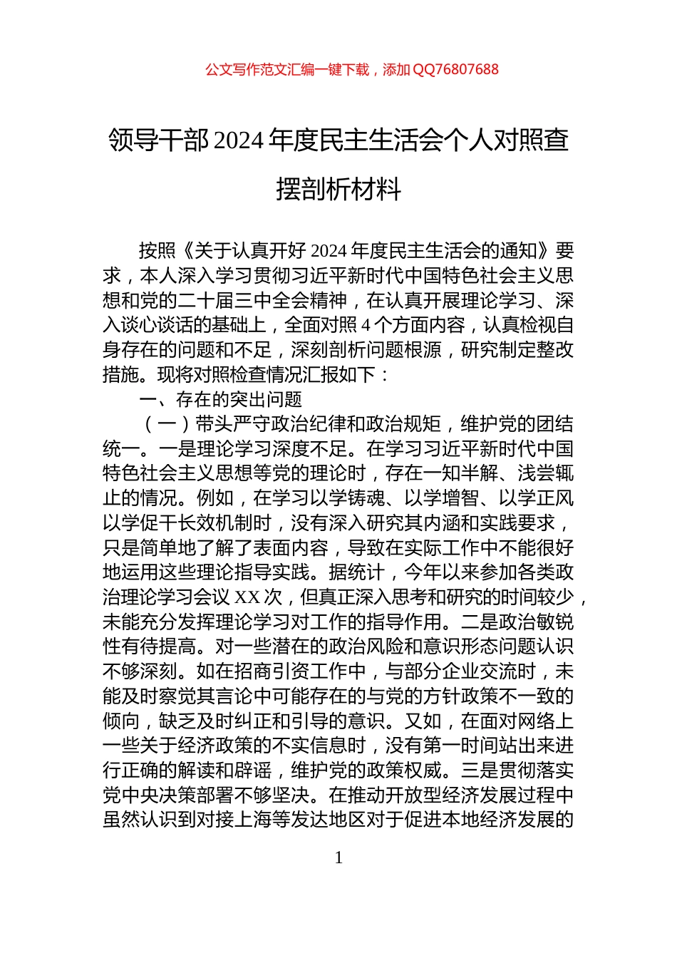 领导干部2024年度民主生活会个人对照查摆剖析材料_第1页