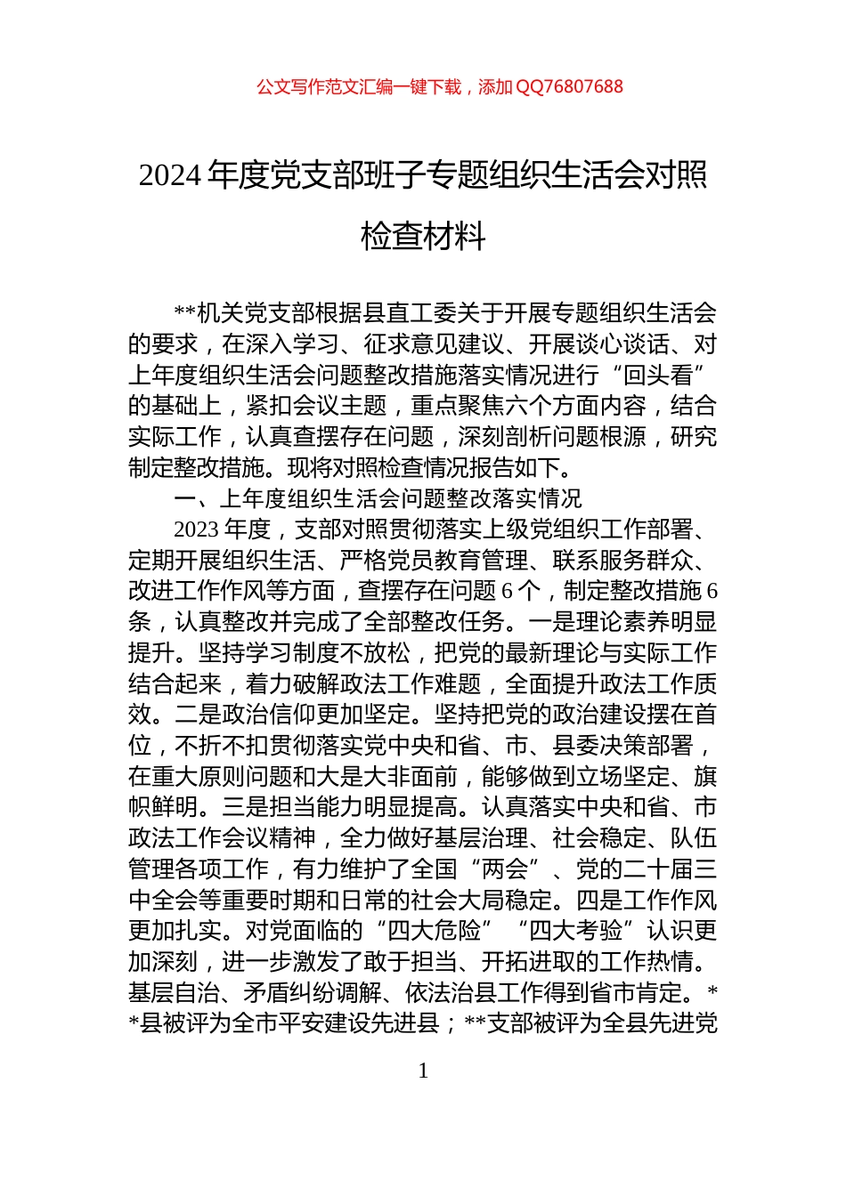 2024年度党支部班子专题组织生活会对照检查材料_第1页
