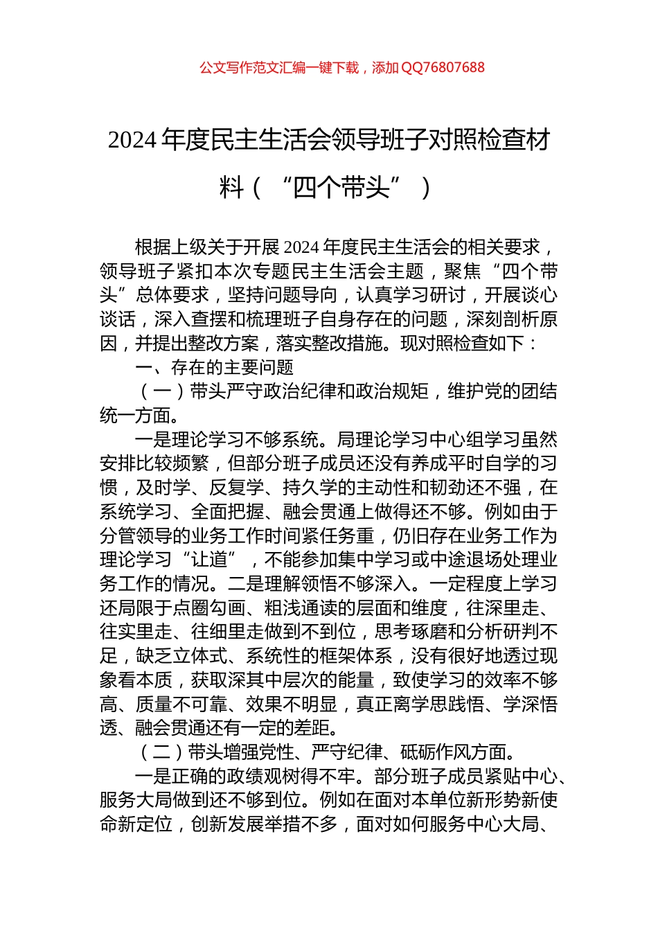 2024年度民主生活会领导班子对照检查材料（“四个带头”）_第1页