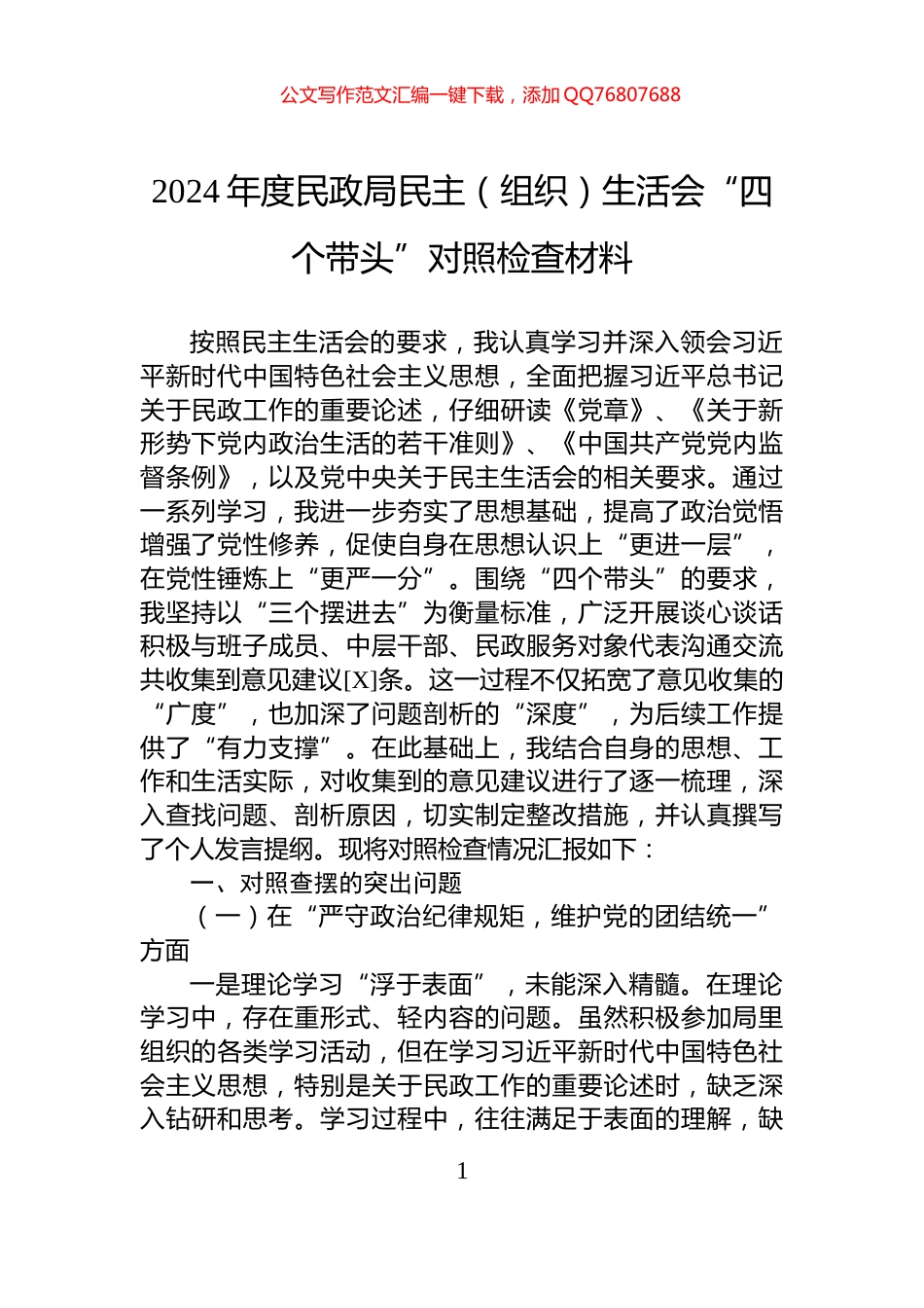 2024年度民政局民主（组织）生活会“四个带头”对照检查材料_第1页