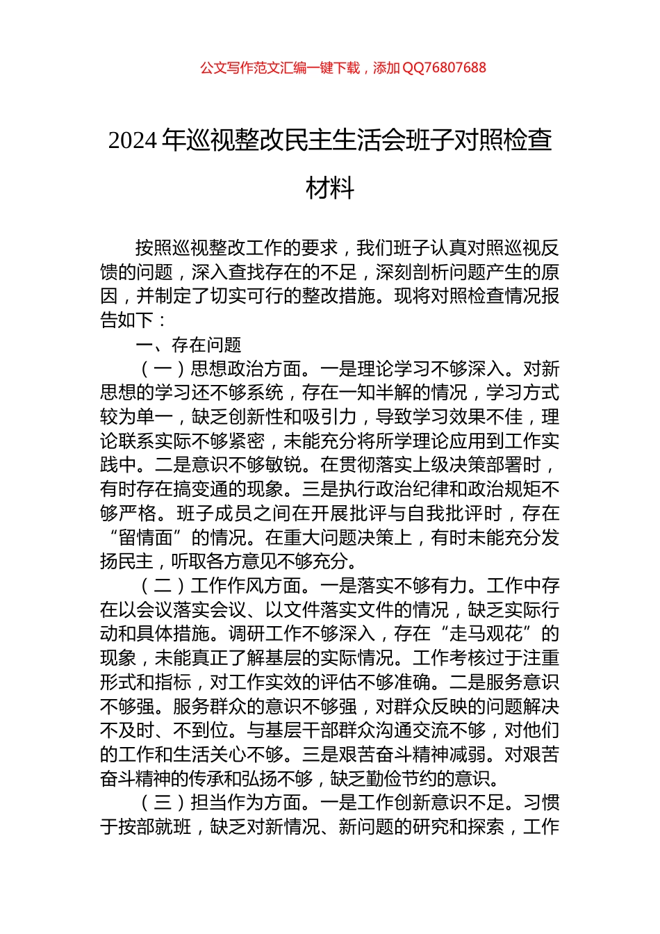 2024年巡视整改民主生活会班子对照检查材料_第1页