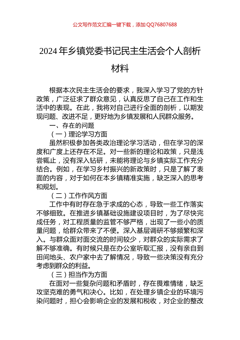 2024年乡镇党委书记民主生活会个人剖析材料_第1页