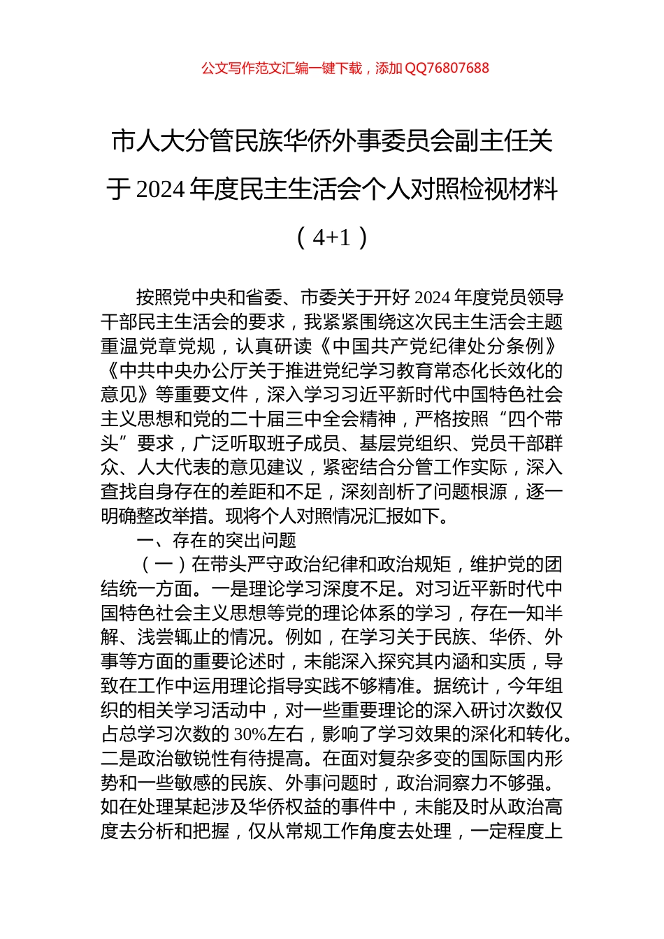市人大分管民族华侨外事委员会副主任关于2024年度民主生活会个人对照检视材料（4+1）_第1页