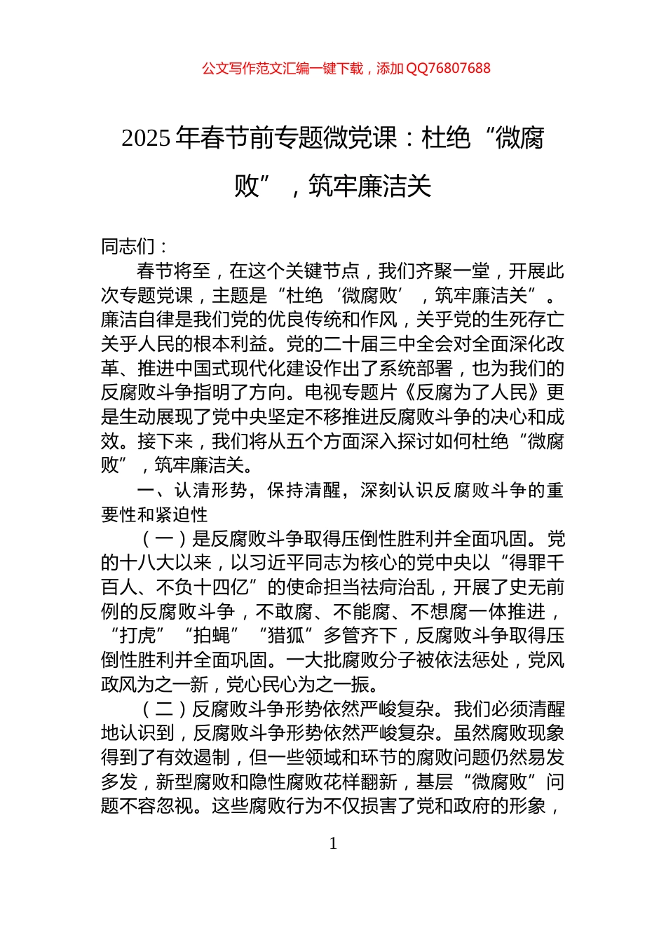 2025年春节前专题微党课：杜绝“微腐败”，筑牢廉洁关_第1页