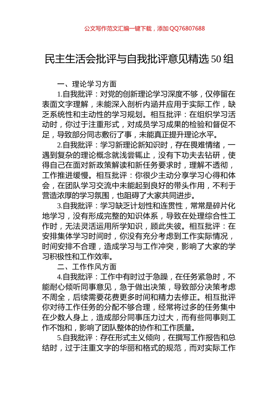 民主生活会批评与自我批评意见精选50组_第1页
