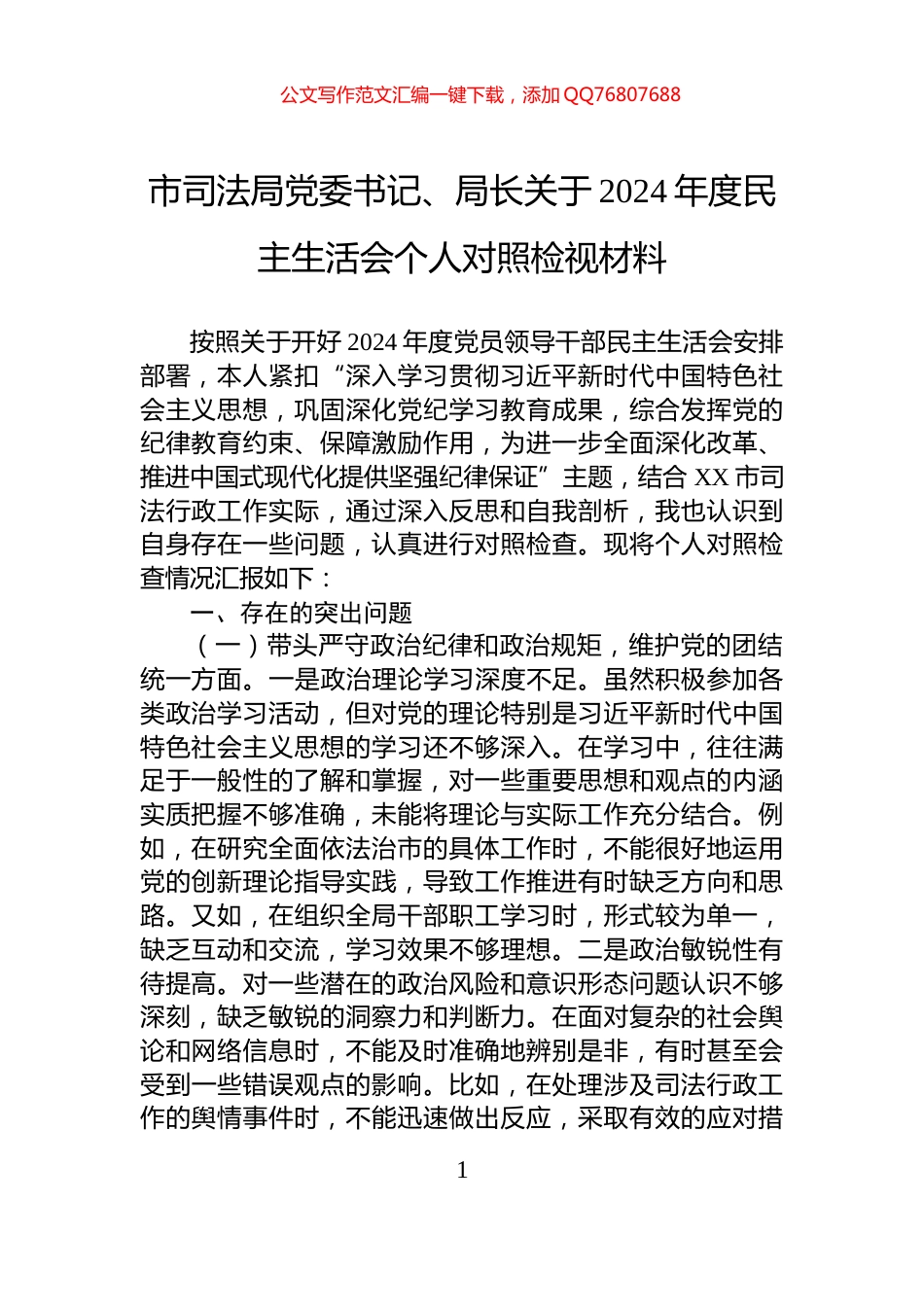 市司法局党委书记、局长关于2024年度民主生活会个人对照检视材料_第1页