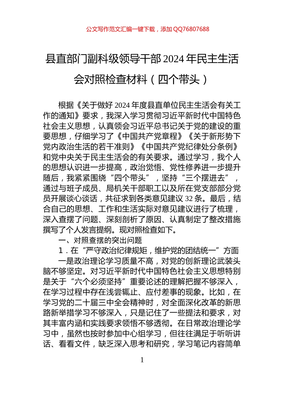 县直部门副科级领导干部2024年民主生活会对照检查材料（四个带头）_第1页