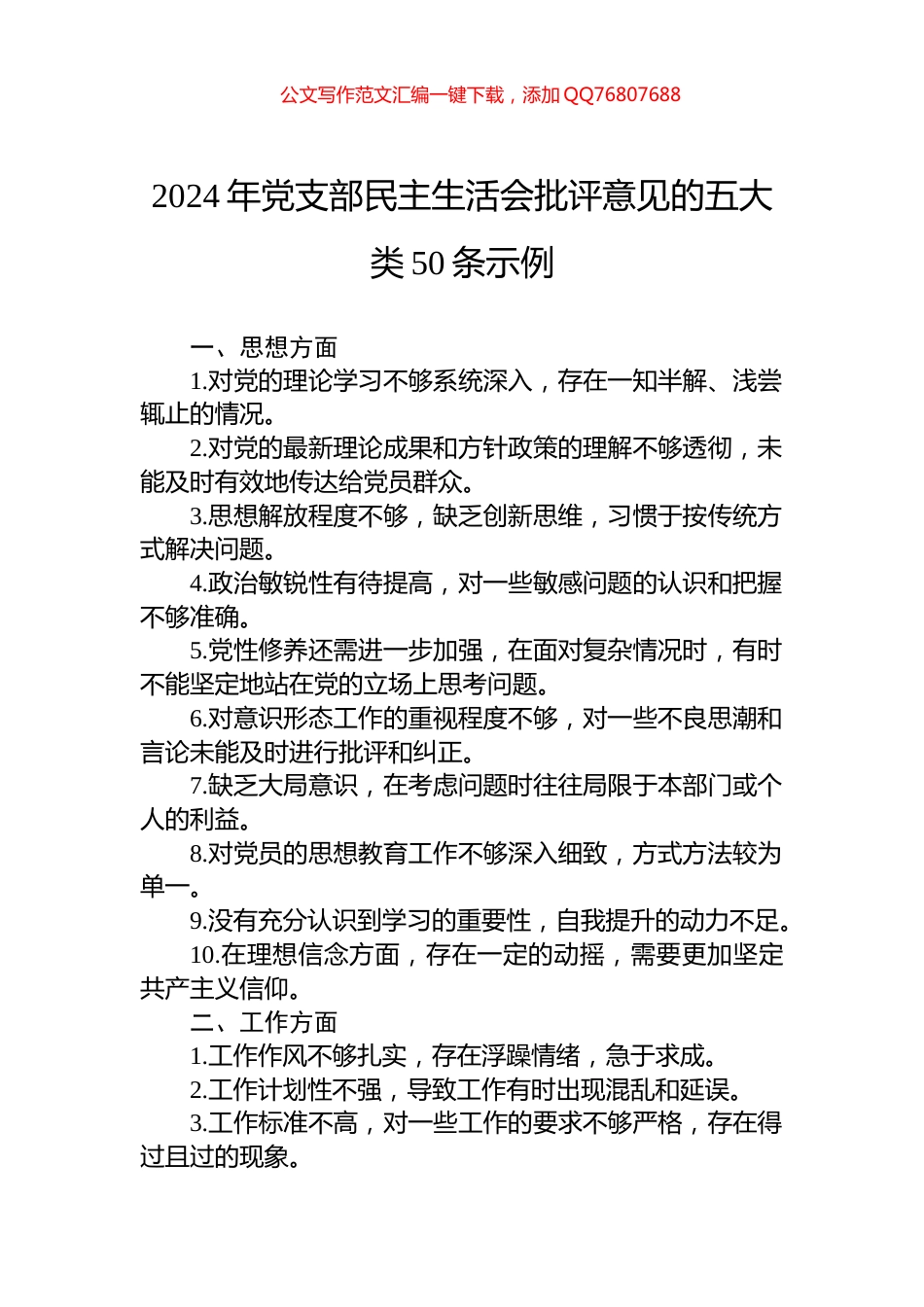 2024年党支部民主生活会批评意见的五大类50条示例_第1页