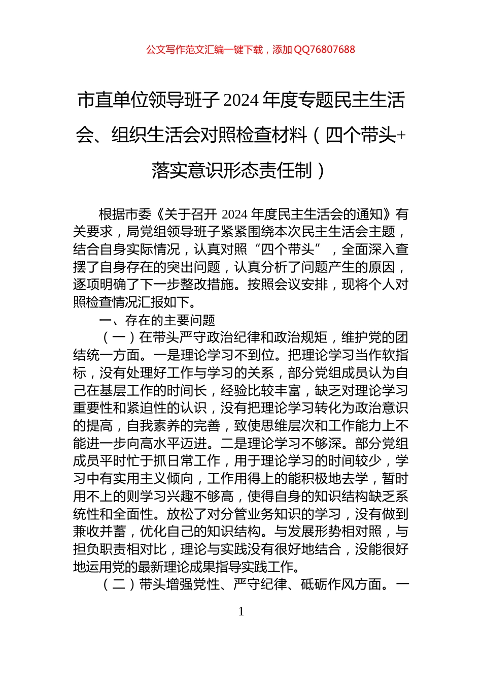 市直单位领导班子2024年度专题民主生活会、组织生活会对照检查材料（四个带头+落实意识形态责任制）_第1页