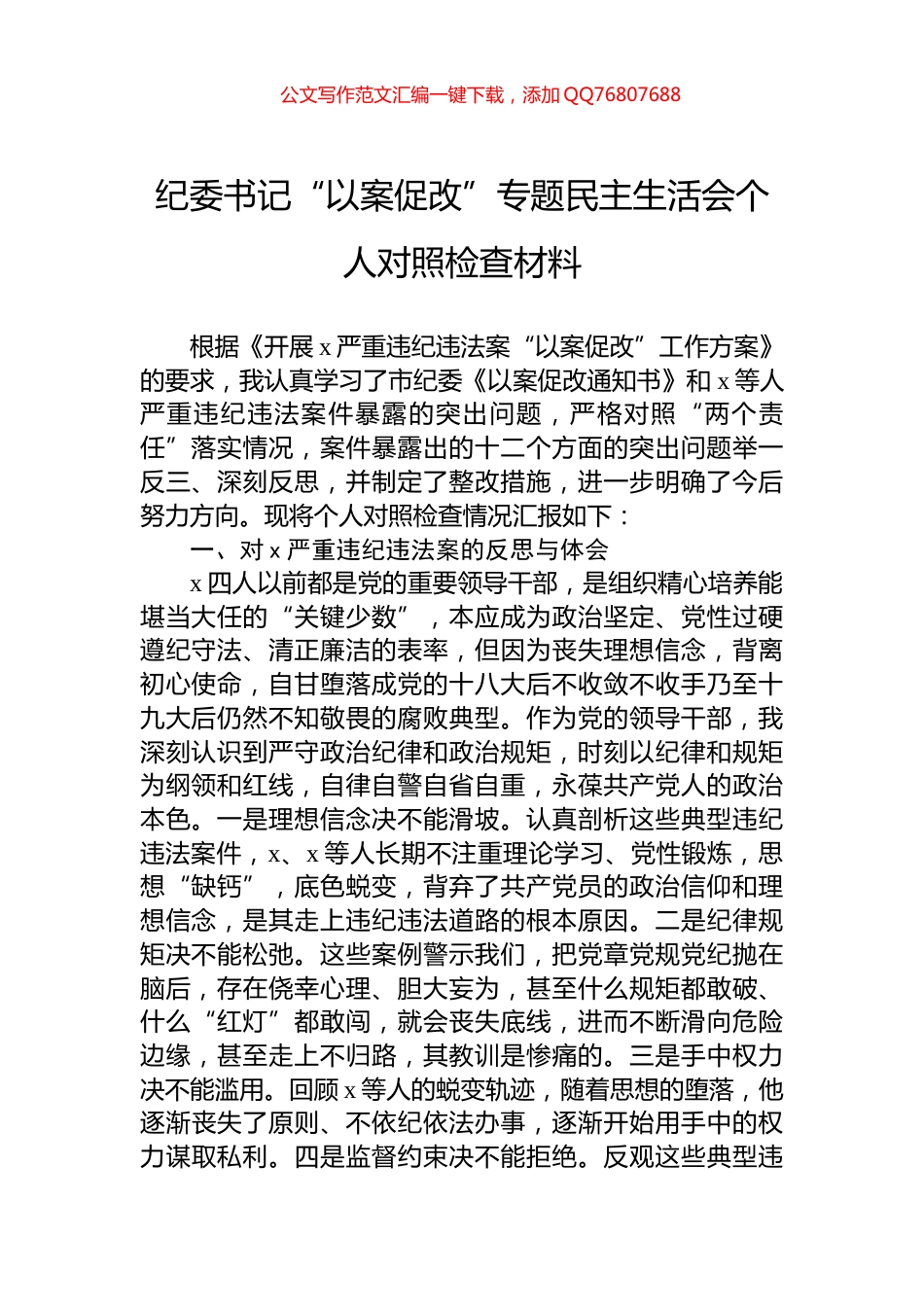 纪委书记“以案促改”专题民主生活会个人对照检查材料_第1页
