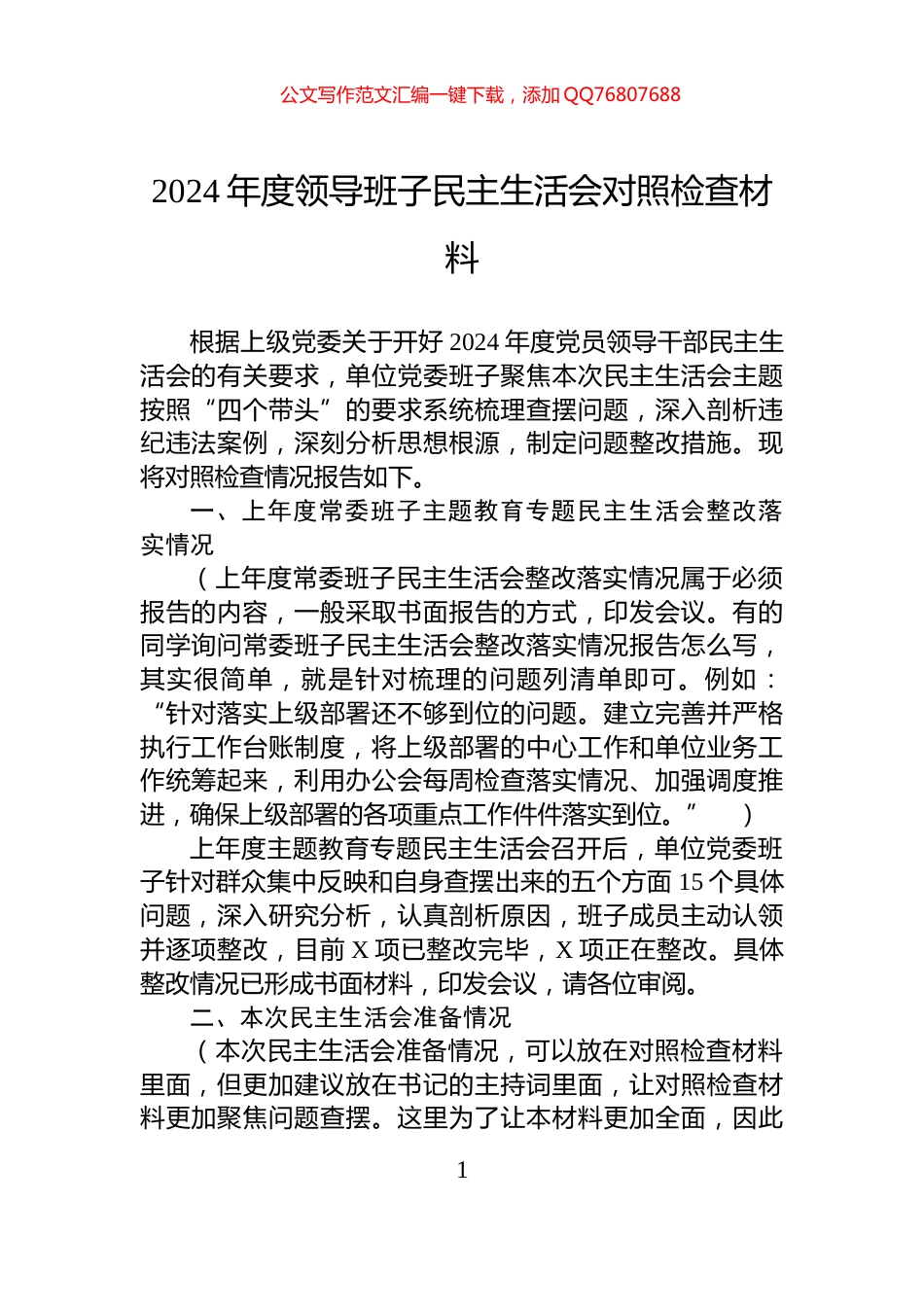 2024年度领导班子民主生活会对照检查材料_第1页