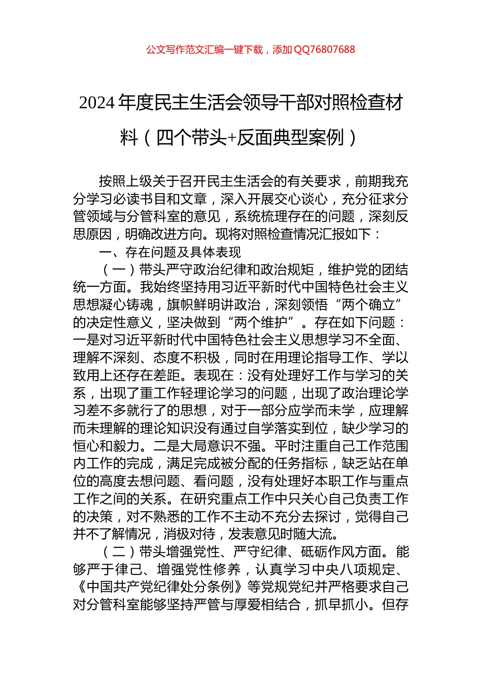 2024年度民主生活会领导干部对照检查材料（四个带头+反面典型案例）_第1页