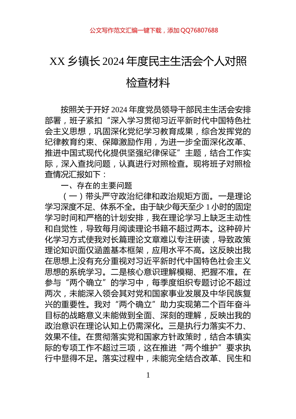 XX乡镇长2024年度民主生活会个人对照检查材料_第1页