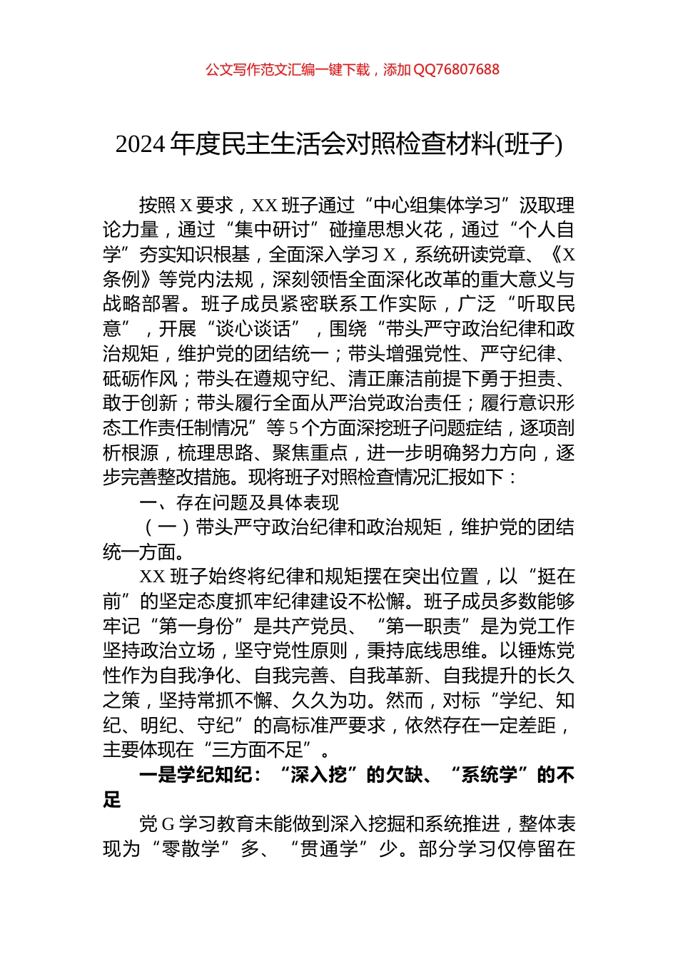 2024年度民主生活会对照检查材料(班子)_第1页