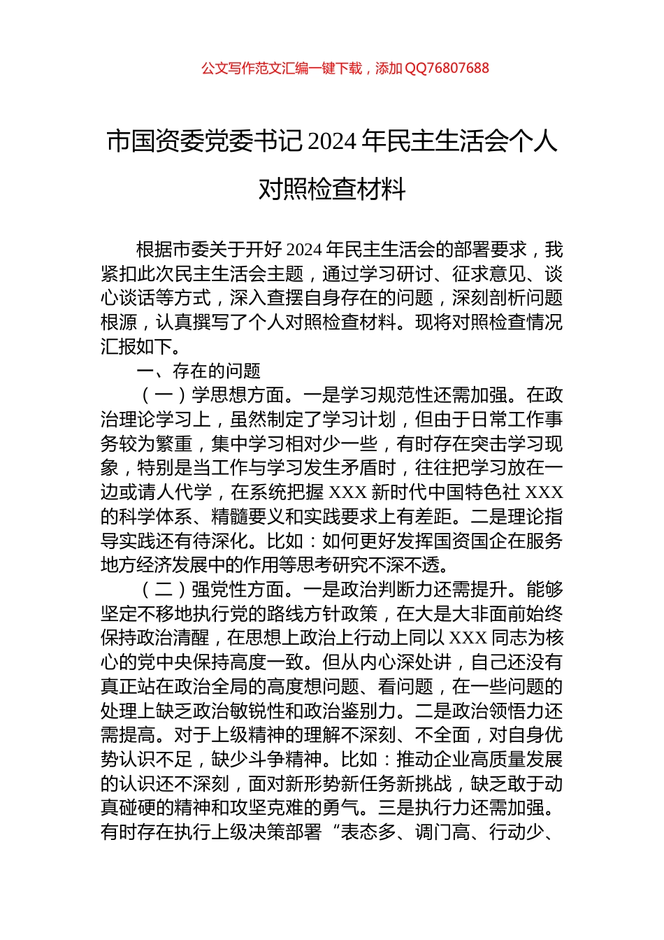 市国资委党委书记2024年民主生活会个人对照检查材料_第1页