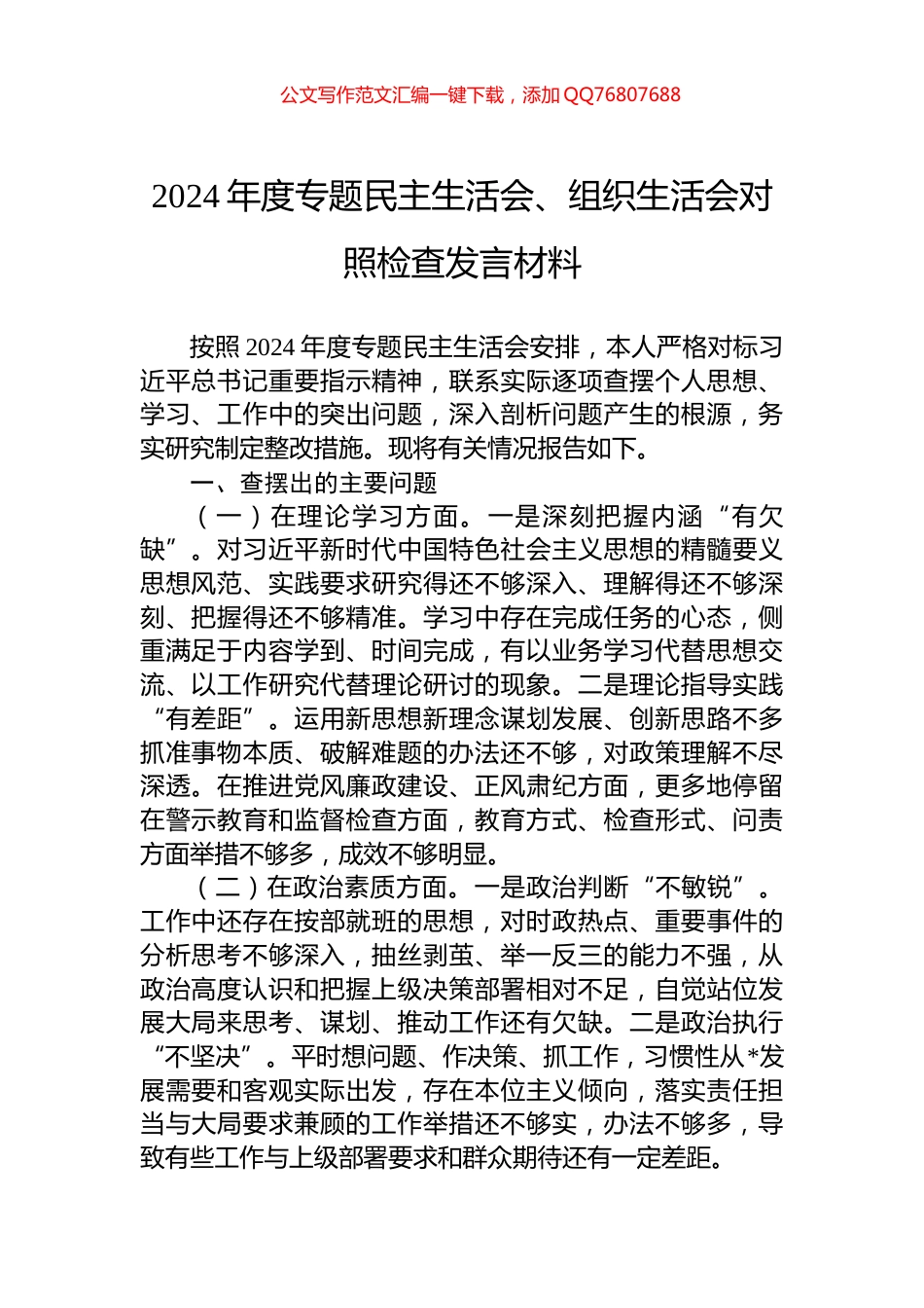 2024年度专题民主生活会、组织生活会对照检查发言材料_第1页