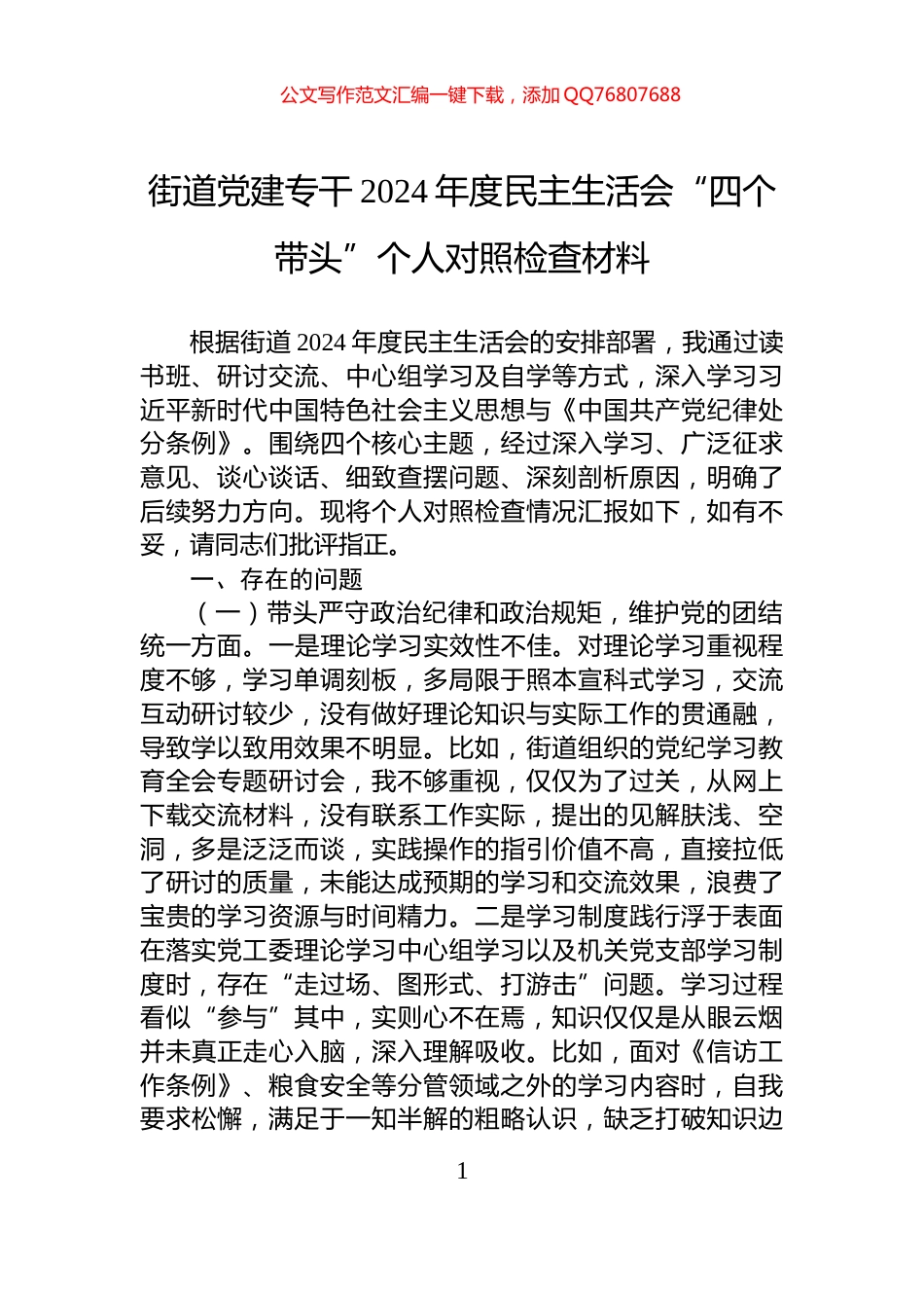 街道党建专干2024年度民主生活会“四个带头”个人对照检查材料_第1页