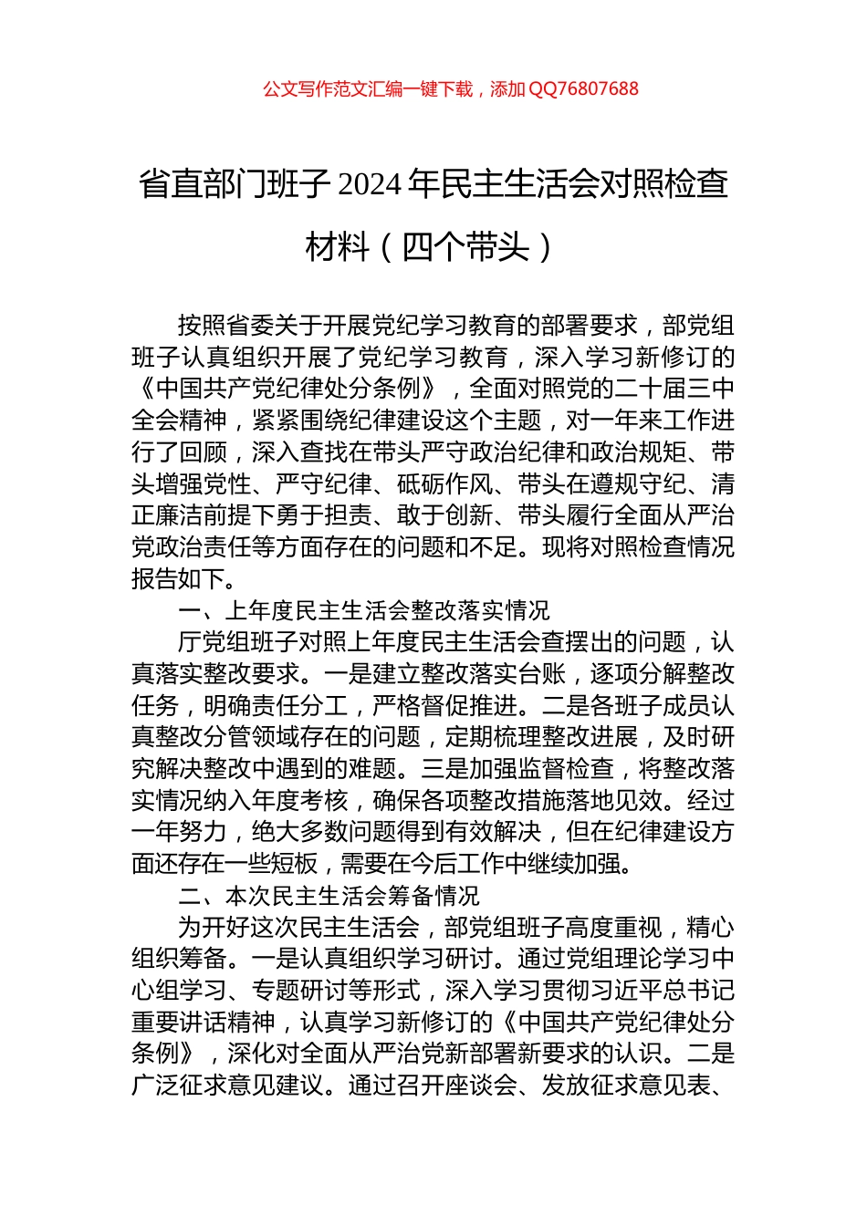 省直部门班子2024年民主生活会对照检查材料（四个带头）_第1页