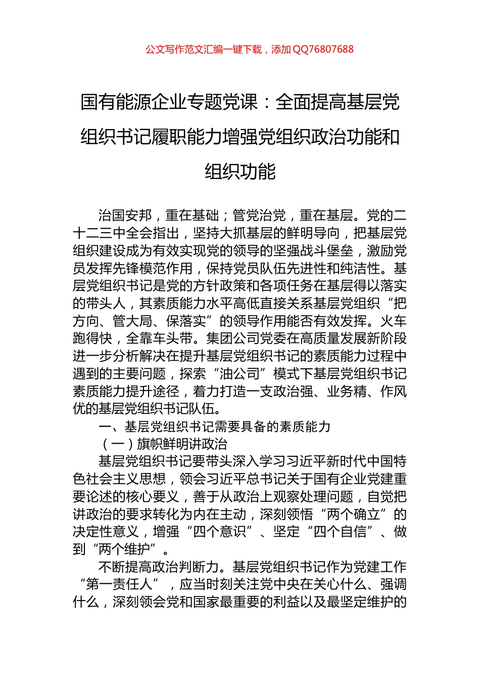 国有能源企业专题党课：全面提高基层党组织书记履职能力增强党组织政治功能和组织功能_第1页