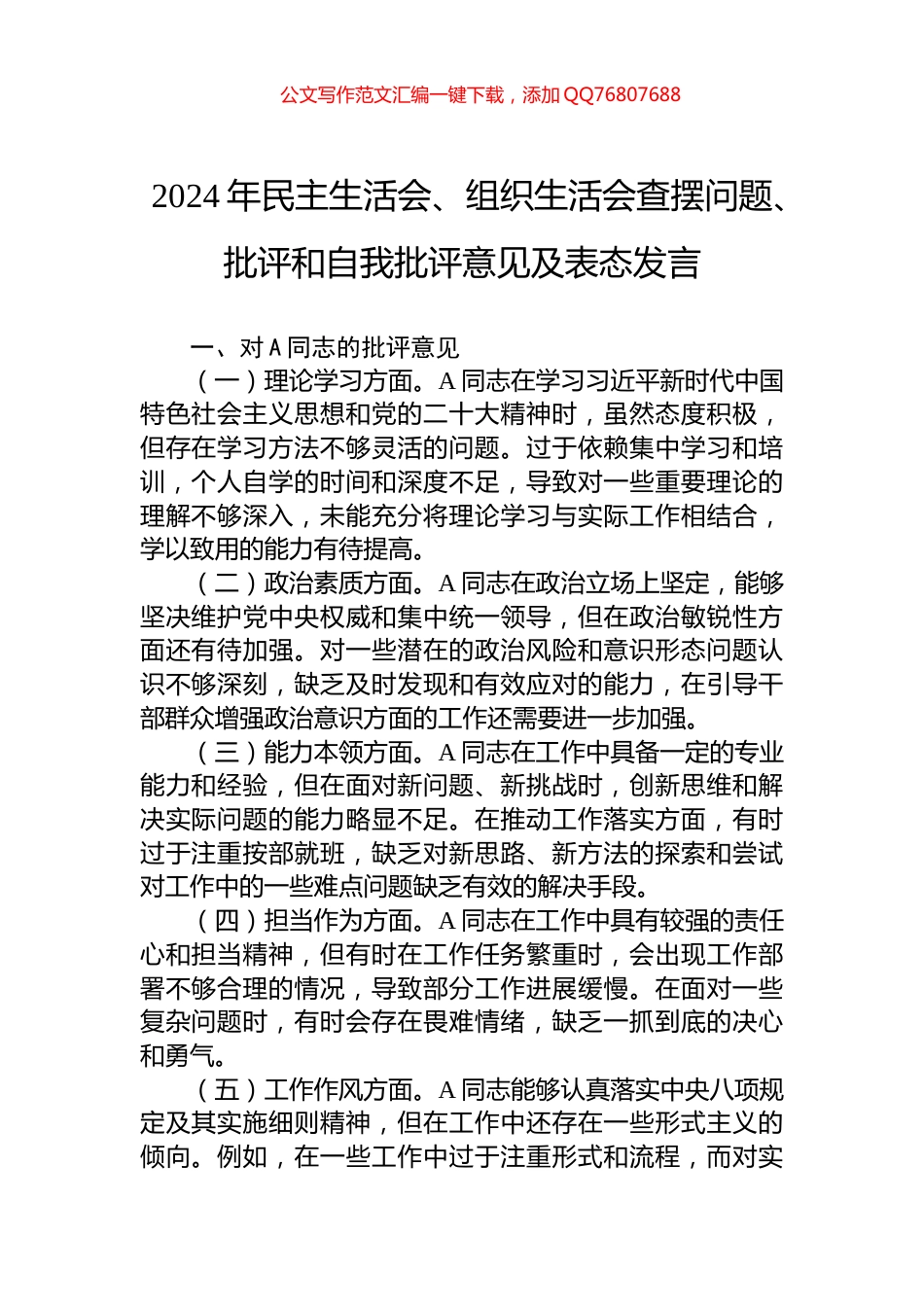 2024年民主生活会、组织生活会查摆问题、批评和自我批评意见及表态发言_第1页